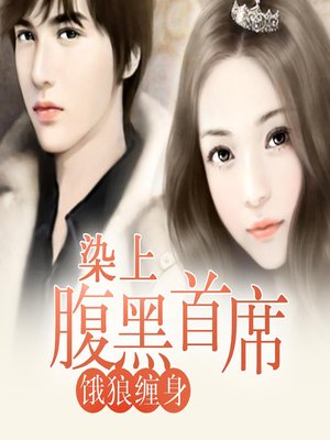 cover image of 饿狼缠身：染上腹黑首席 (Wrath of the Wolf)